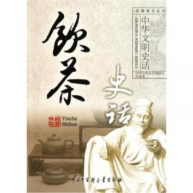 饮茶与健康/中国茶文化丛书