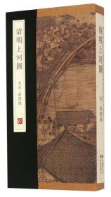 中国画手卷临摹范本 清明上河图/中国画手卷临摹范本