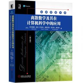 离散数学及其在计算机科学中的应用