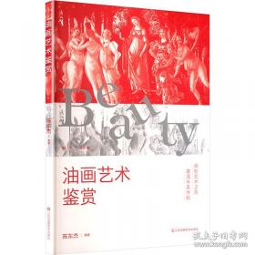 油画风景写生/应用型本科环境设计专业规划教材