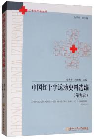 无锡华氏义庄：中国传统慈善事业的个案研究/红十字文化丛书