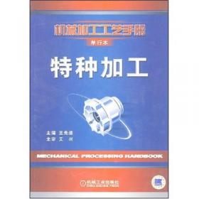 机械加工工艺手册：机械装配工艺（单行本）