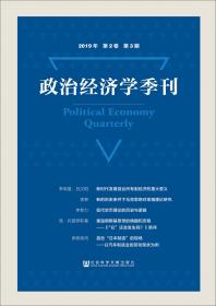 政治经济学季刊 2019年第2卷第4期