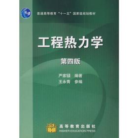 普通高等教育“十一五”国家级规划教材：工程热力学