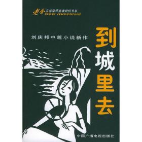 梅花三弄——刘庆邦中短篇小说精选集