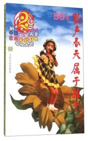 感受阳光的爱：第13届中国少年儿童歌曲卡拉OK电视大赛歌曲148首（附光盘）