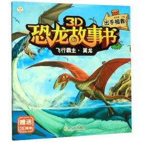 3D恐龙故事书：飞行霸主·翼龙（空中见闻附3D眼镜）