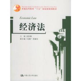 经济法——世纪法律教育法规丛书