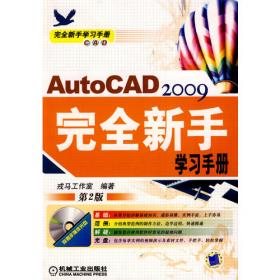 完全新手学习手册：AutoCAD2009建筑绘图完全新手学习手册（第2版）
