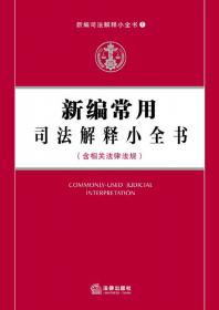 民事诉讼法律手册（新编）（含最新修正民事诉讼法、律师法）