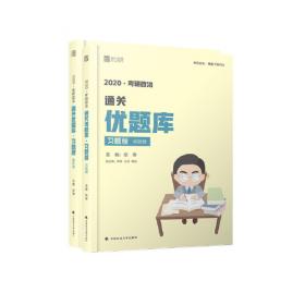 徐涛2020考研政治形势与政策及当代世界经济与政治