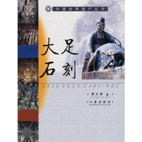 2005年重庆大足石刻国际学术研讨会论文集