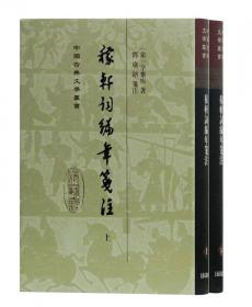 稼轩词编年笺注(简体版)(全二册)(中国古典文学丛书)