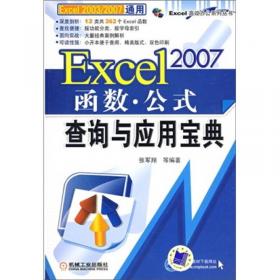 Excel 2007公司管理表格设计范例精解