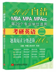 白洁2016MBA、MPA、MPAcc等29个专业学位适用考研英语（二）英语词汇考前狂背(便携版)
