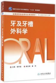 口腔临床操作技术丛书·标准拔牙手术图谱