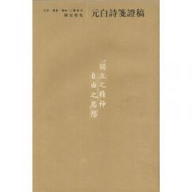 元白诗笺证稿:陈寅恪以诗证史、成就大雅之雅的学术名著