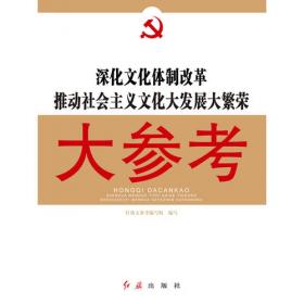 深入学习实践科学发展观大参考