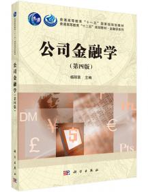 公司金融学（第3版）/普通高等教育“十一五”国家级规划教材