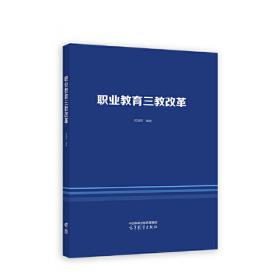 高等职业教育专业教学整体解决方案研究与实践