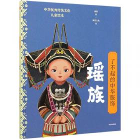 中国民族服饰文化图典