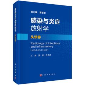 中华医学影像案例解析宝典 传染分册(培训教材/配增值)
