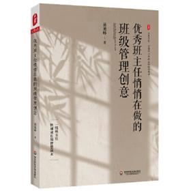 优秀班主任悄悄在做的班级管理创意 大夏书系