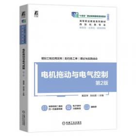 电机与机床电气控制(第2版)(工业和信息化高职高专“十二五”规划教材立项项目)