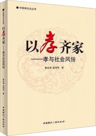 中国孝文化丛书·以孝选官：孝与古代选官制度
