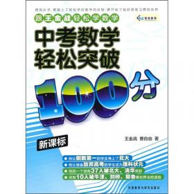 新课标轻松搞定高中数学：微积分、算法