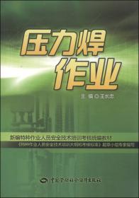 焊接安全知识（第三版）--班组安全行丛书