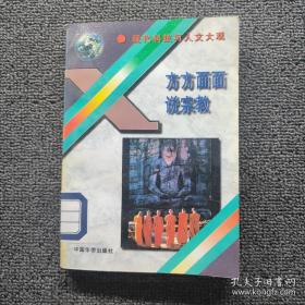 多元化的上帝观：20世纪西方宗教哲学概览