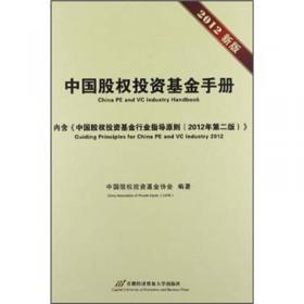 中国股权投资基金手册（2014年版）