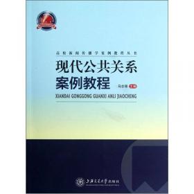 突发事件报道案例教程/高校新闻传播学案例教程丛书