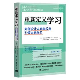 重新定义学习：如何设计未来学校与引领未来学习（李希贵诚意推荐，没有学习就没有真正的教育！）