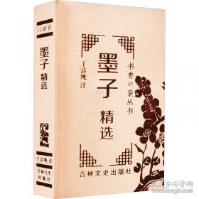 墨子：中华经典藏书