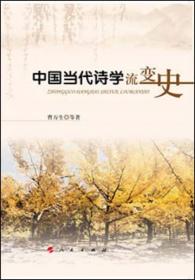 中国现当代文学史（1898—2015）（第三版）（新编21世纪中国语言文学系列教材）（上、下）