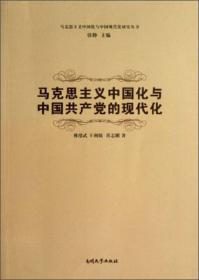 马克思主义中国化与中国现代化研究丛书：马克思主义中国化与中国人的现代化