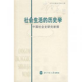 日常生活的历史学：中国社会史研究三探