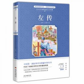 中华经典藏书谦德国学文库 左传