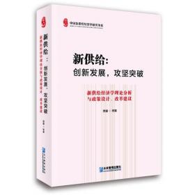 新供给：经济学理论的中国创新