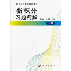 微积分习题精解（上册）/21世纪经管类创新教材