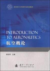 航空叶片机原理（第2版）/航空航天工程类专业规划教材