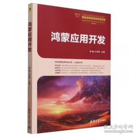 鸿蒙应用开发零基础入门