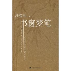 阅读的回响：汪荣祖书评选集