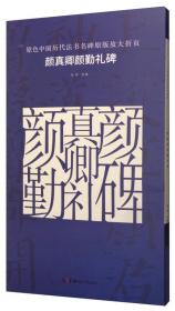 原色中国历代法书名碑原版放大折页 李斯峄山碑