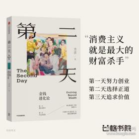 第二天：金钱进化论