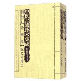 中医古籍珍本集成（本草卷）：本草汇言（套装1-4册）
