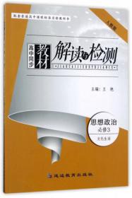 高中同步教材解读与检测：语文（必修4 江苏版）