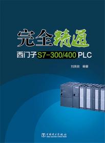 西门子S7系列PLC的应用与维护